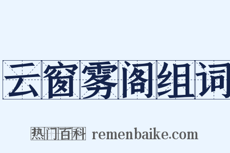 云窗雾阁组词是什么意思的图片